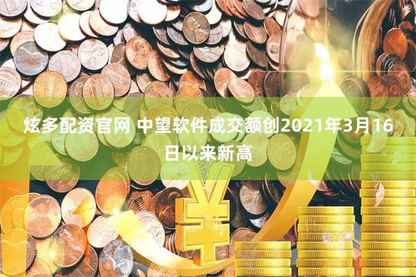 炫多配资官网 中望软件成交额创2021年3月16日以来新高