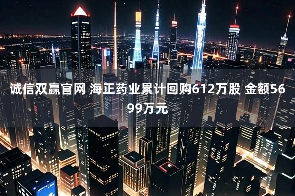 诚信双赢官网 海正药业累计回购612万股 金额5699万元