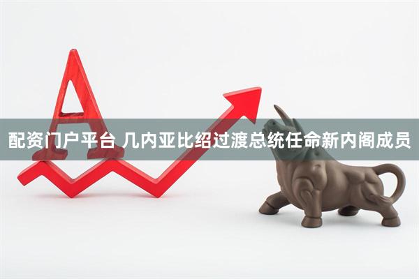 配资门户平台 几内亚比绍过渡总统任命新内阁成员