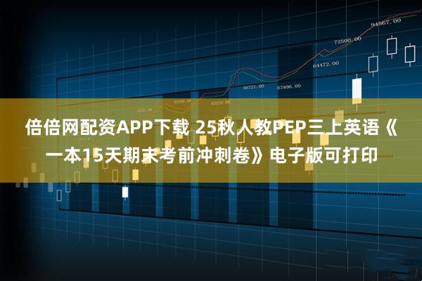 倍倍网配资APP下载 25秋人教PEP三上英语《一本15天期末考前冲刺卷》电子版可打印
