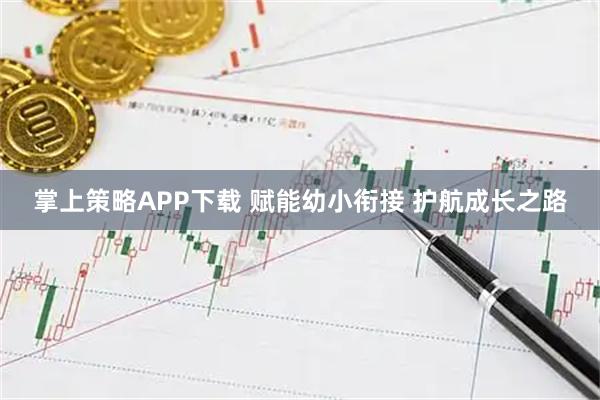 掌上策略APP下载 赋能幼小衔接 护航成长之路
