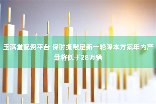 玉满堂配资平台 保时捷敲定新一轮降本方案年内产量将低于28万辆